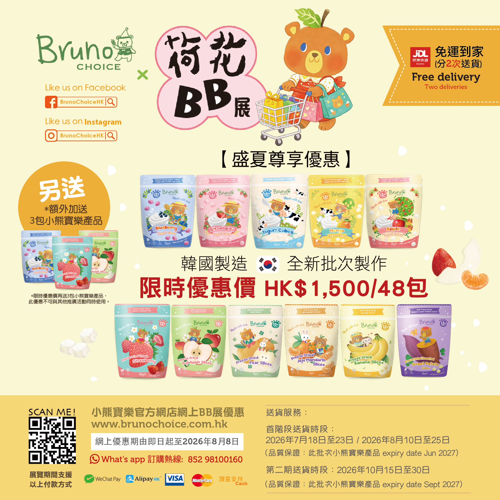 荷花BB展早鳥「盛夏尊享優惠」HK$1,500 /48 包 (額外贈品： 加送 3 包小熊寶樂產品)