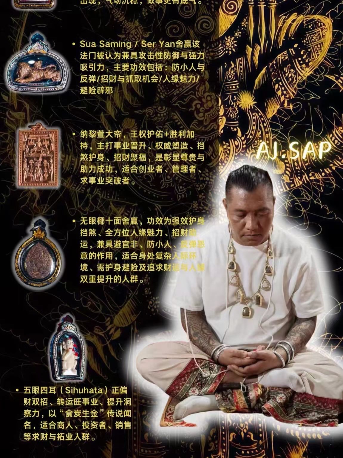 AJ.SAP  阿贊濕 Sua Saming/Ser Yan舍贏