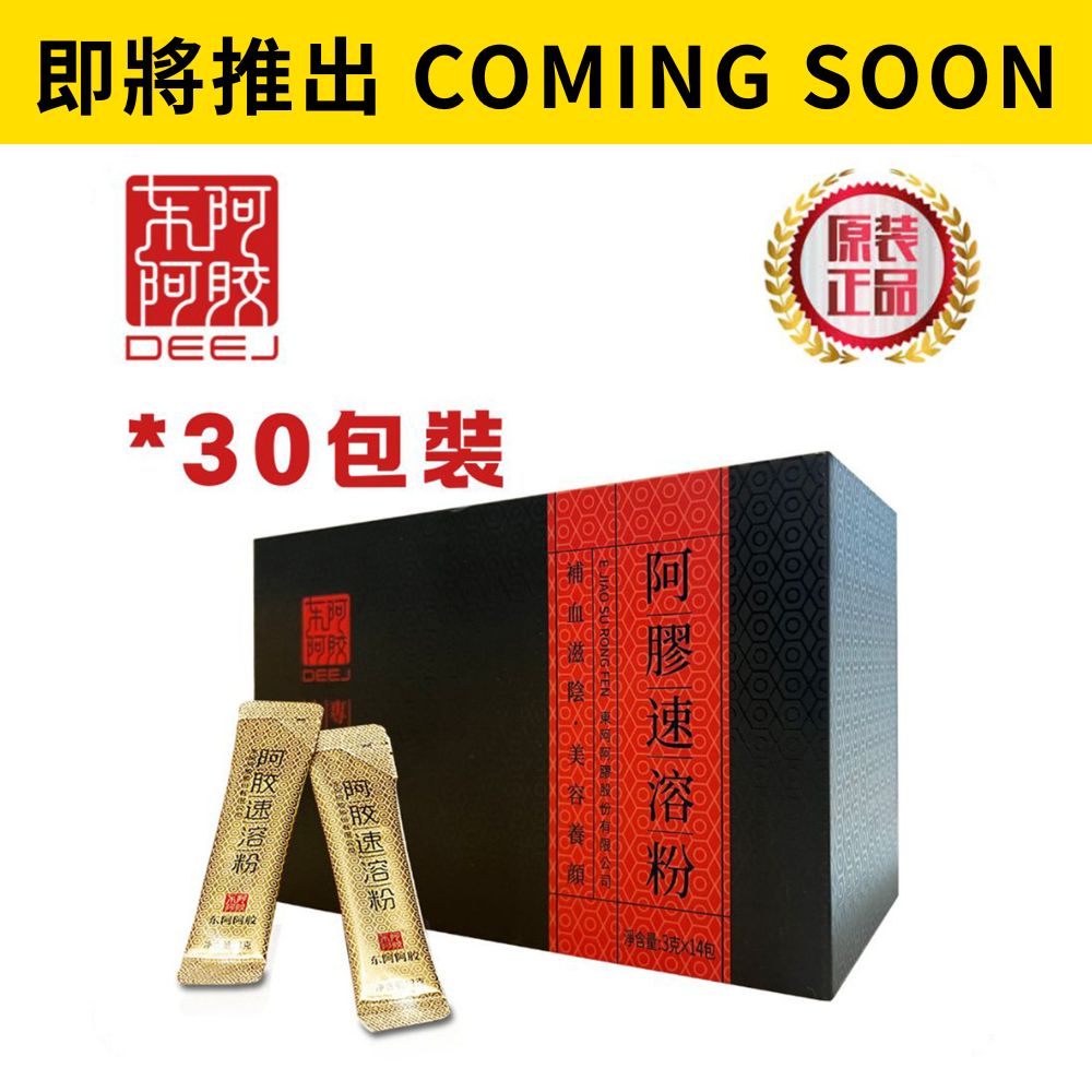 [ 即 將 推 岀 ] 東阿阿膠 速溶粉 90g (3g x 30包)