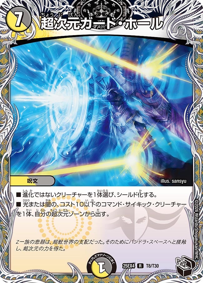 超次元ガード・ホール(DM25EX4 T8/T30)