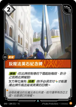 反魔法英石紀念碑 SFD·104/221