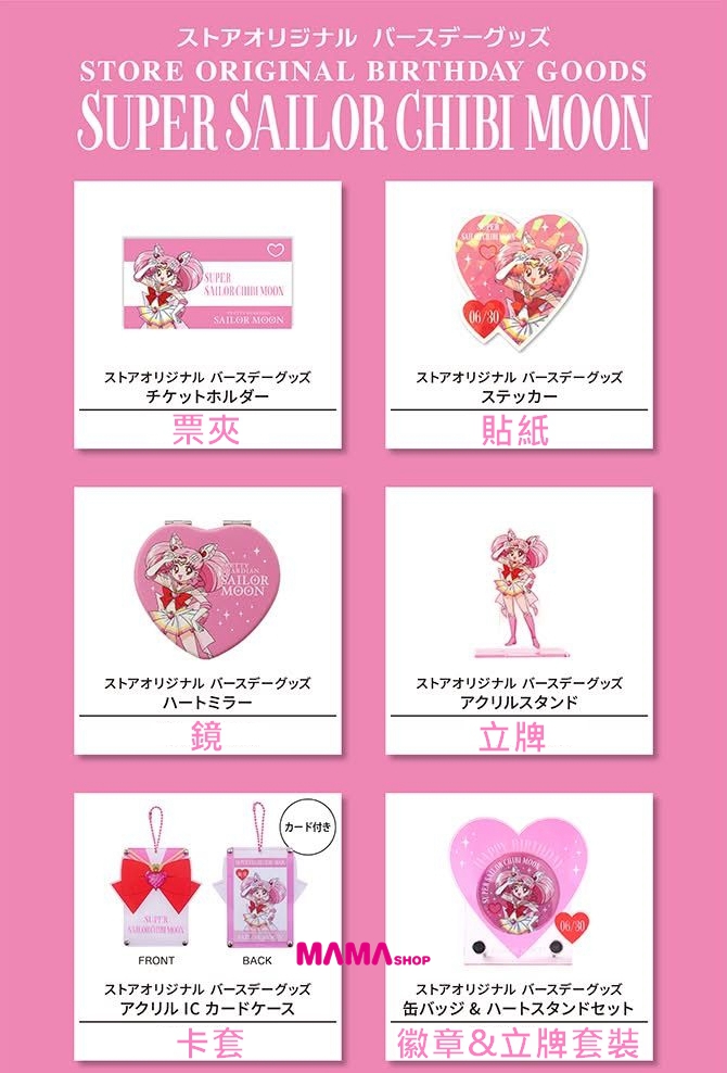 日本直送Sailor Moon Store 美少女戰士豆釘兔生日系列商品