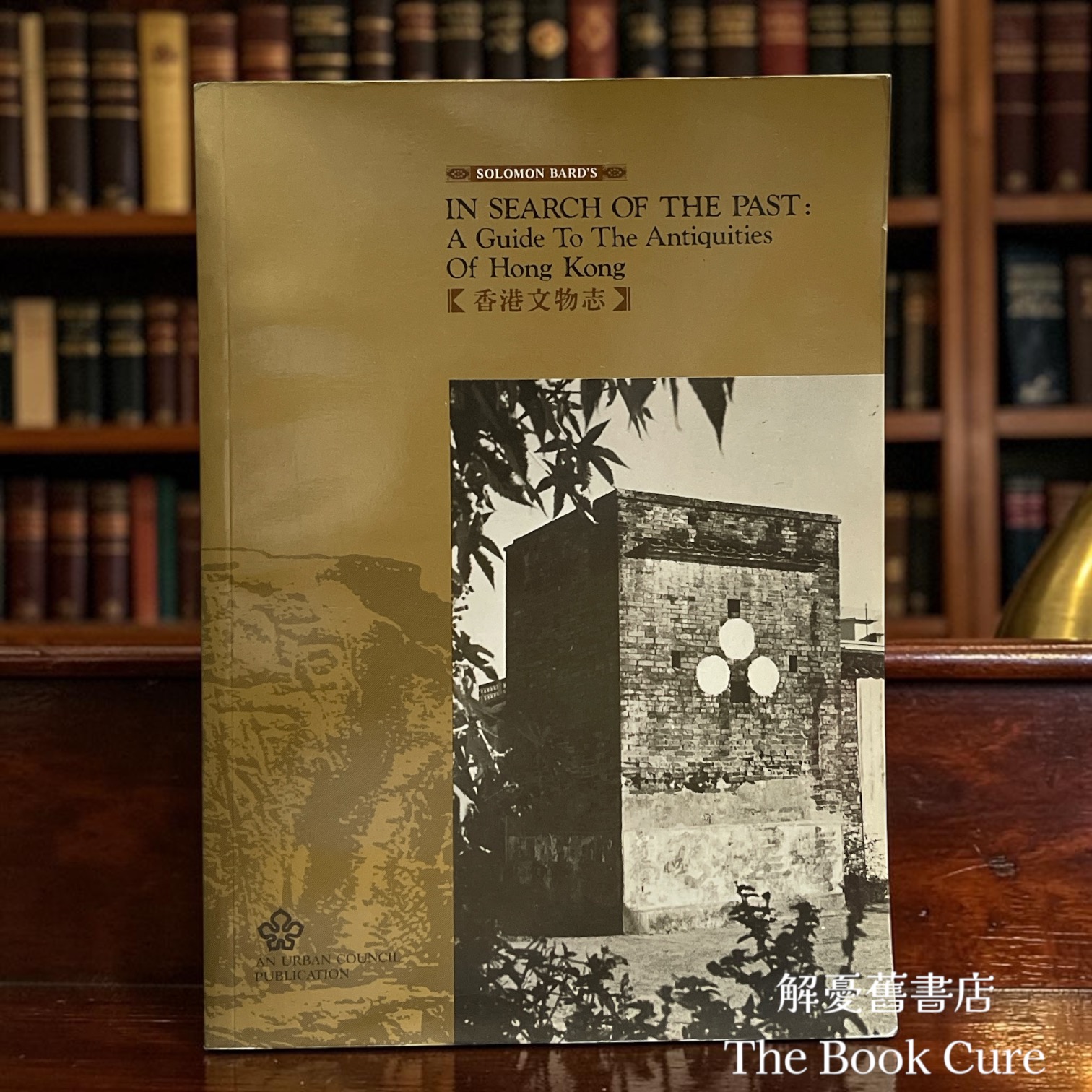 香港文物志 英文版 (In Search of the Past: A Guide to the Antiquities of Hong Kong) / Soloman Bard 著