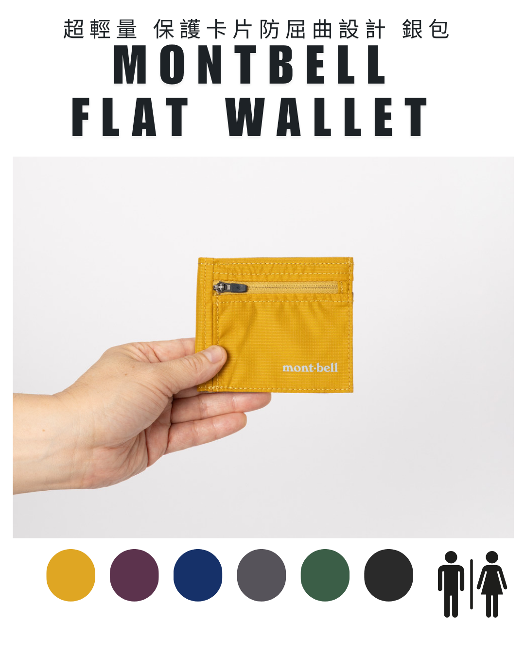 日本代購【 日本直送 Montbell 超輕量 保護卡片防屈曲設計 銀包 (僅重28g!) Flat Wallet 】 