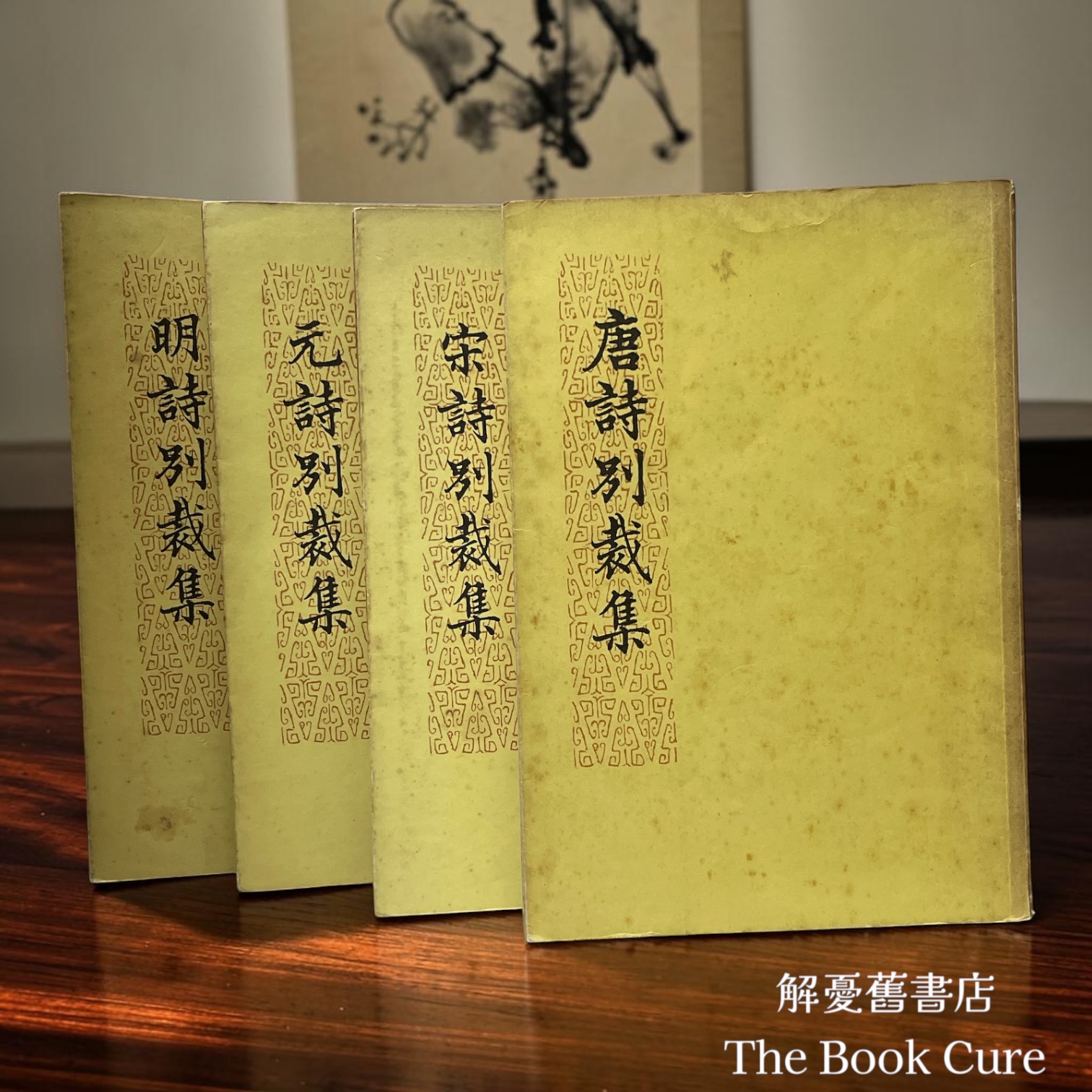 唐詩別裁集、宋詩別裁集、元詩別裁集、明詩別裁集 / 沈德潛、張景星 等編
