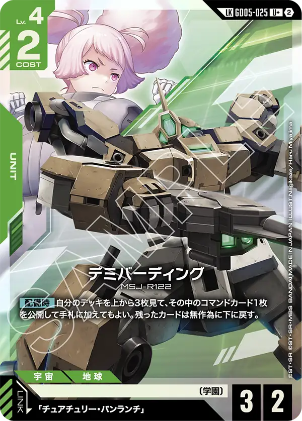 GD05-025 迪米馬鎧機 LKU+