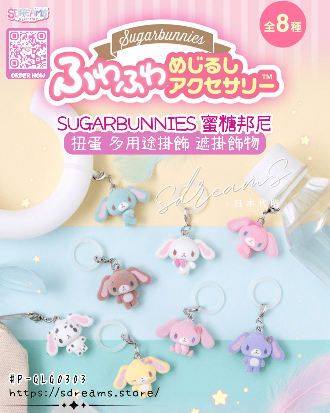 SUGARBUNNIES 蜜糖邦尼 扭蛋 毛毛多用途掛飾 遮掛飾物 #P-SAG0119 [BANDAI] (PRE-ORDER) [2026/08]