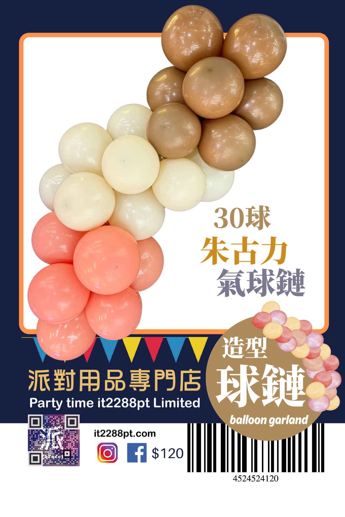 氣球鏈拱門套裝｜自選顏色｜生日派對・商場佈置適用