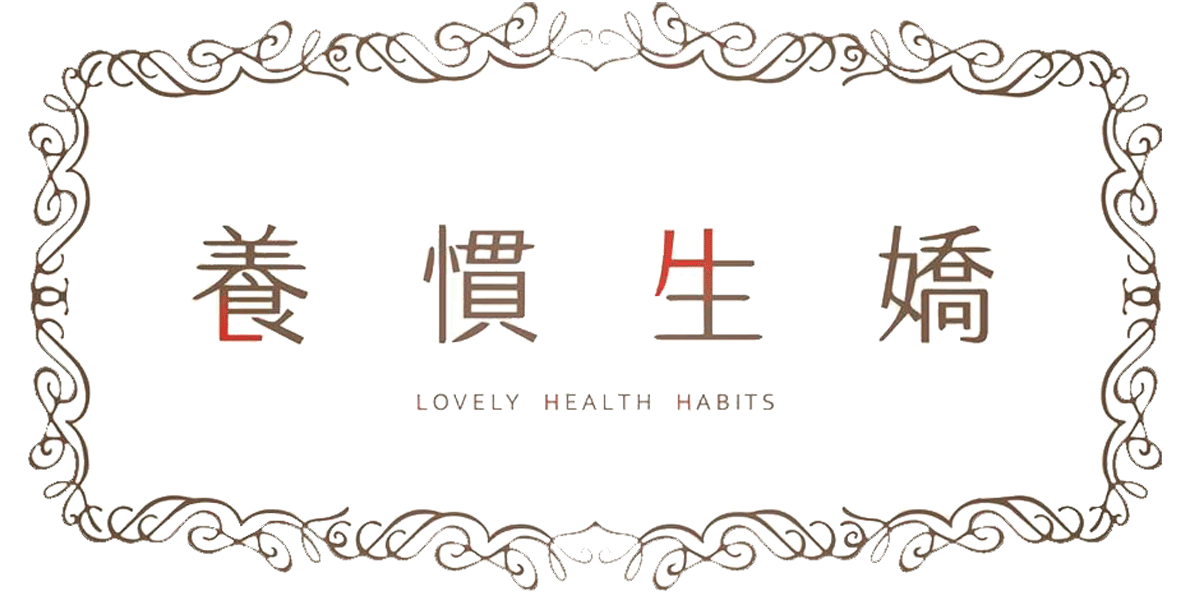 嬌生慣養 LOVELY HEALTH HABITS