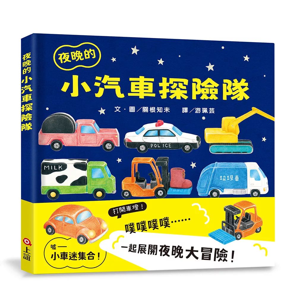 上誼 夜晚小汽車探險隊