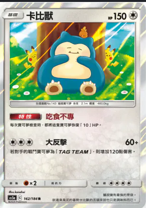 AS5a 142/184 卡比獸 R