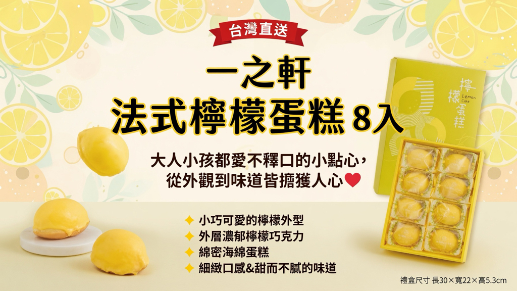 台灣直送  一之軒 法式檸檬蛋糕 8入 