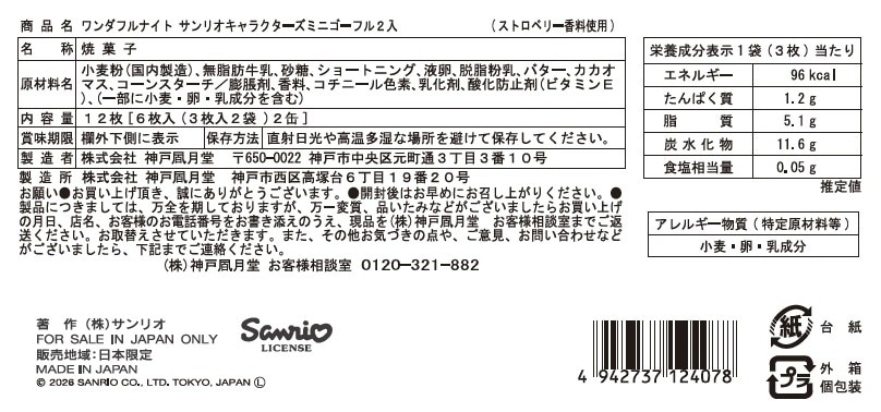 🌸 【預訂】Sanrio Mini Gaufres Gift set - 神戸風月堂 x Sanrio <Wonderful Night>