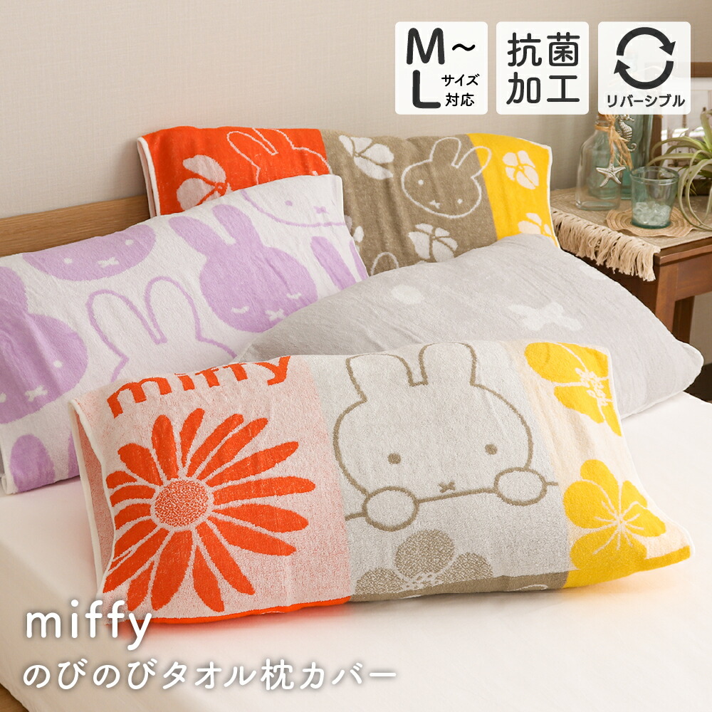 🆕【⭐訂購⭐】 🇯🇵日本直送🌀 #Miffy 雙面 彈性 毛巾 枕頭套(抗菌處理)［5款選］🌀[ELDD-0138][260515]