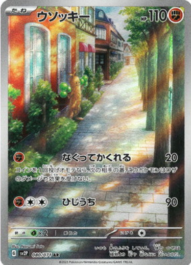 [SV2P] ウソッキー樹才怪【AR】{080/071}