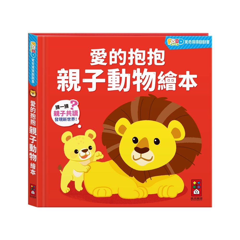 風車 FOOD超人驚奇猜猜翻翻書-愛的抱抱親子動物繪本