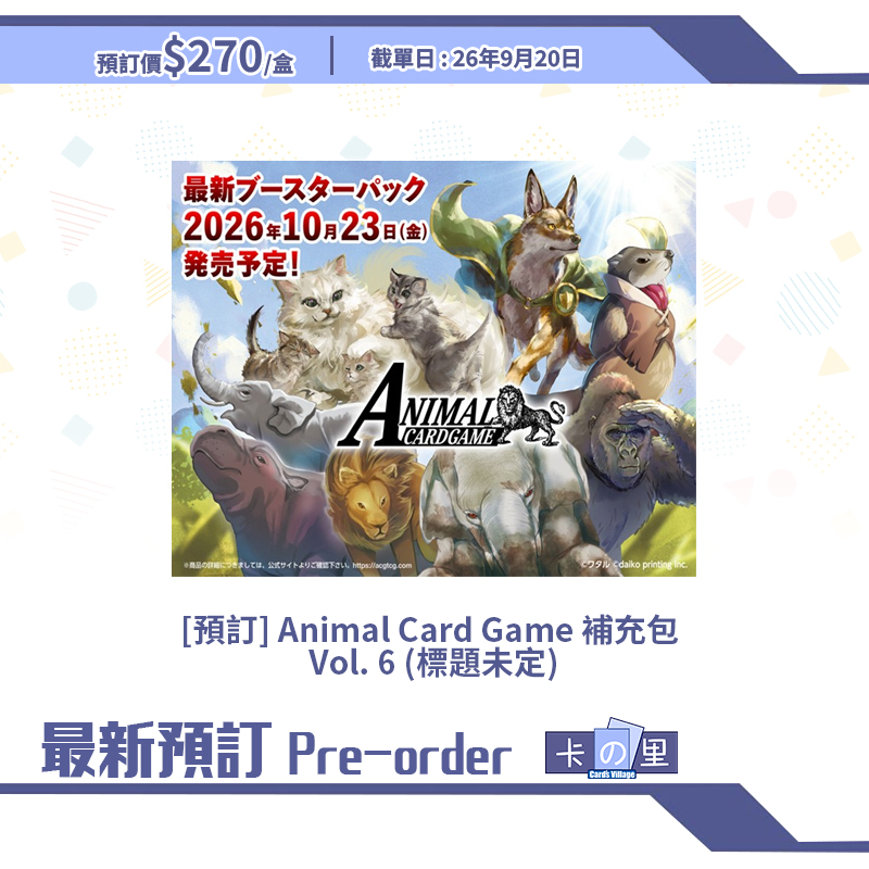 [預訂] Animal Card Game 補充包  Vol. 6 (標題未定)