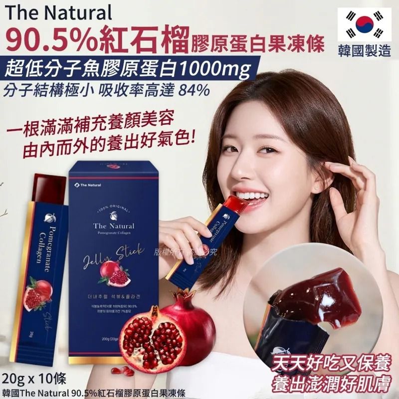 $70盒.2盒或以上:$60盒.韓國 The Natural 90.5% 紅石榴膠原蛋白果凍條 (1盒10包)
