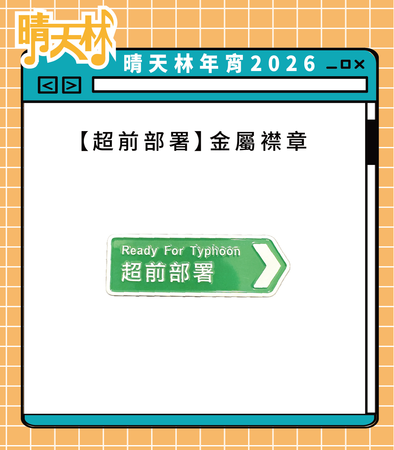 超前部署 金屬襟章