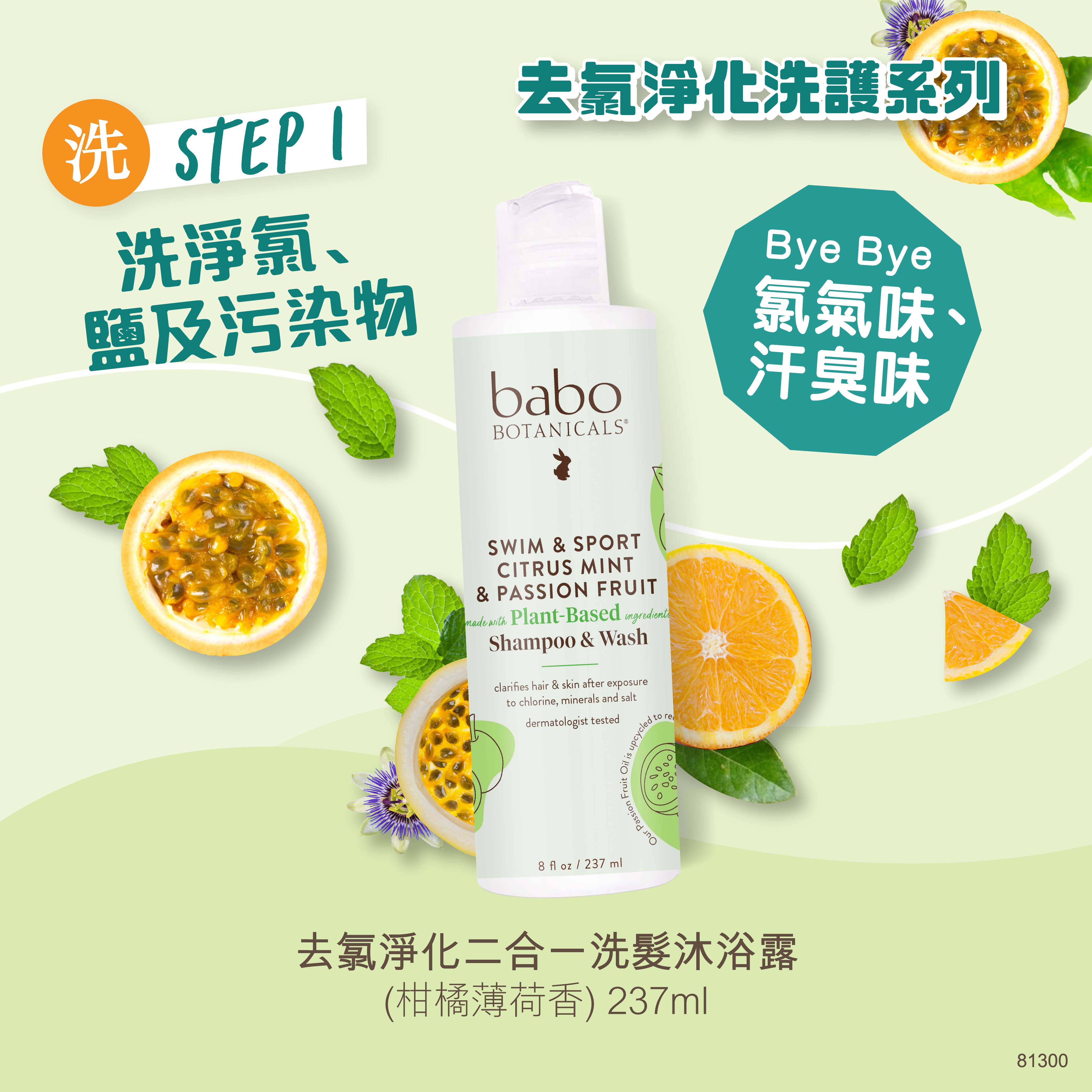 81300 Babo Botanicals 去氯淨化二合一洗髮沐浴露  (柑橘薄荷香)  237ml
