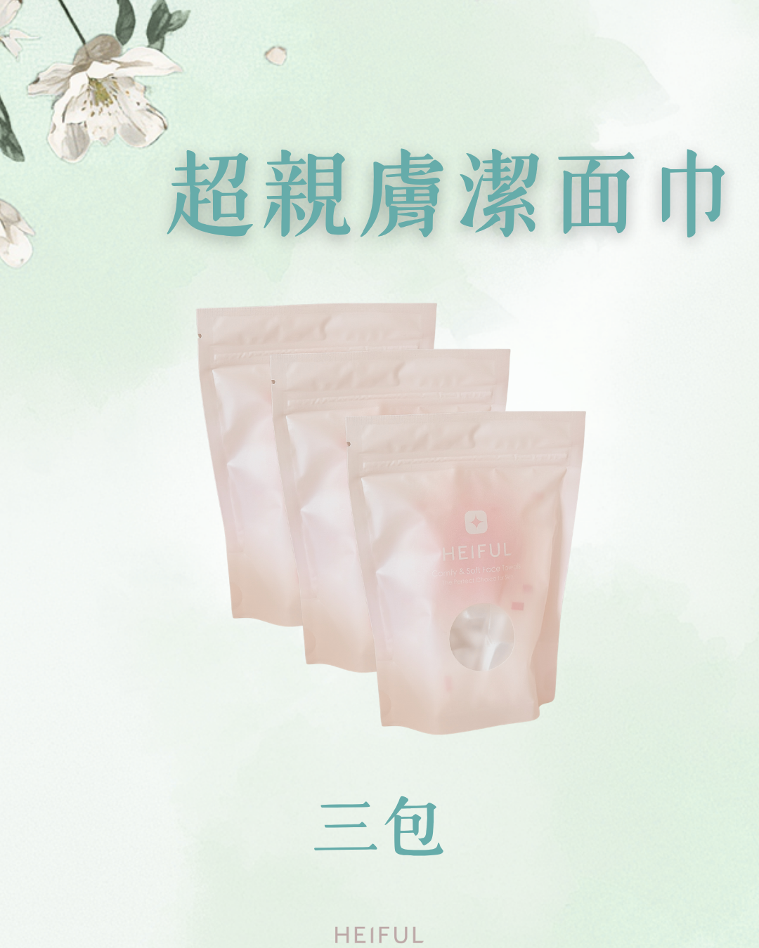 【2026療癒月】親膚潔面巾｜HEIFUL