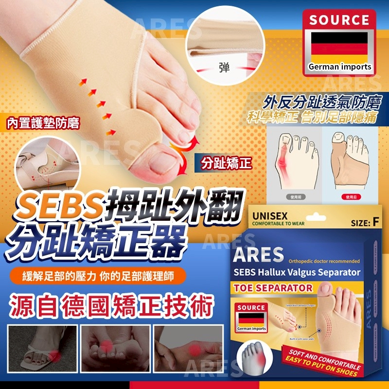 德國 SEBS 拇趾外翻分趾矯正器 (一對）-預計5月底到貨