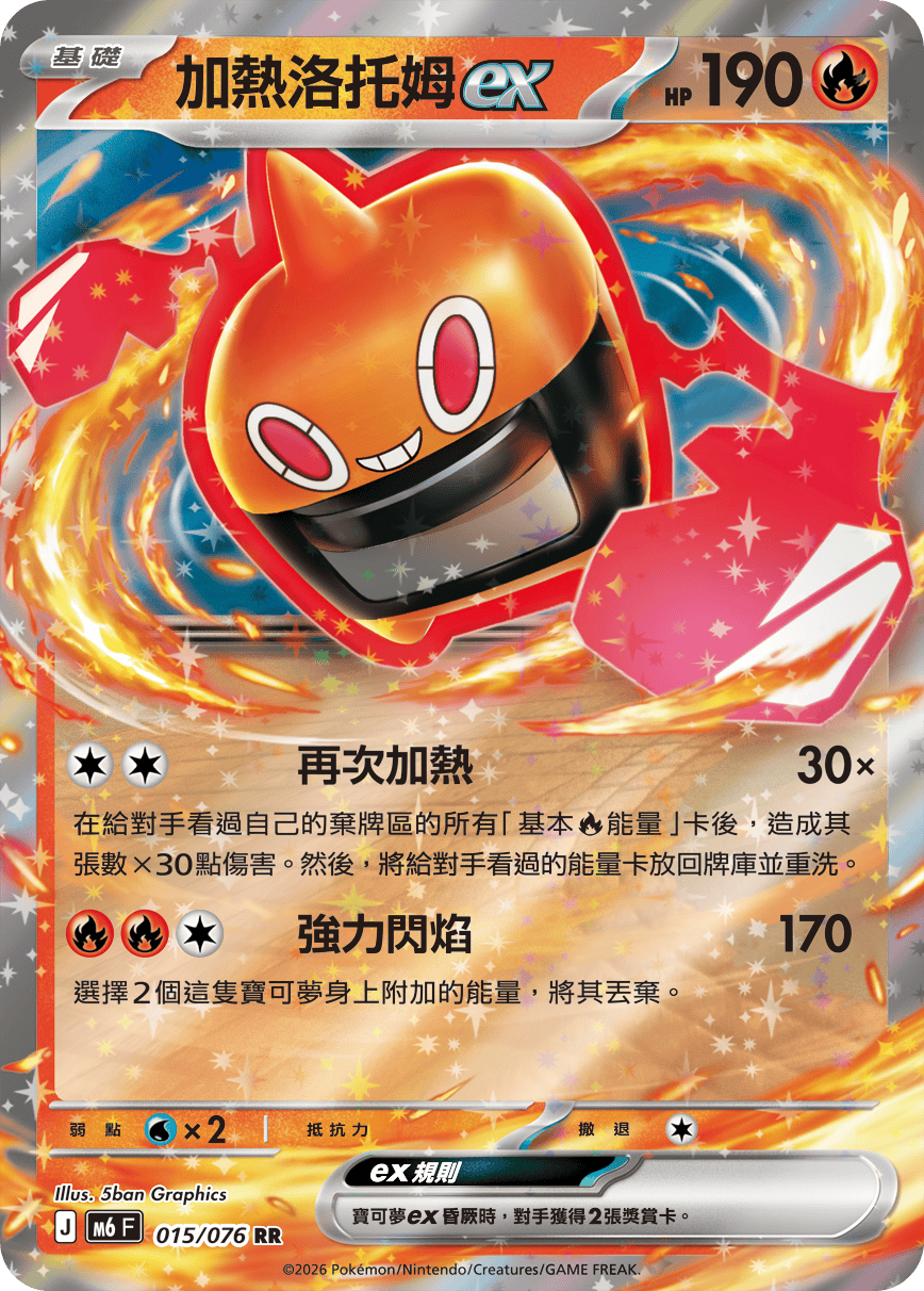 M6 綠寶石風暴 015/076 加熱洛托姆ex RR