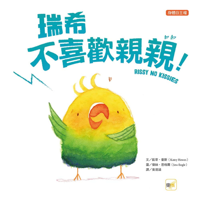 B319 【品格教育繪本:身體自主權】 瑞希不喜歡親親