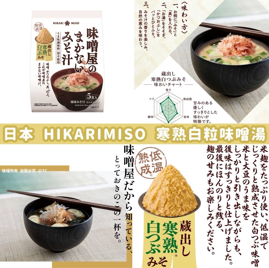 日本🇯🇵直送 @限時預購🔛HIKARIMISO 寒熟白粒味噌湯 (一包5入)】