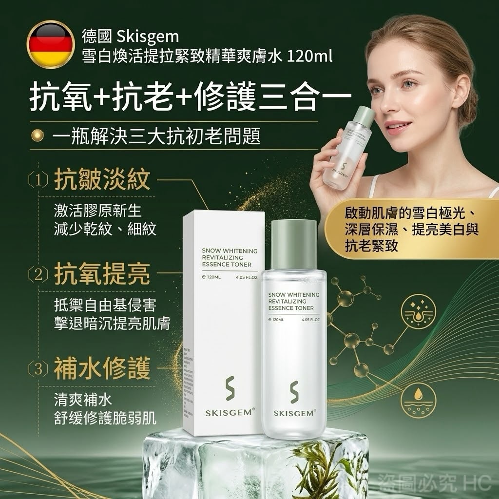 【預訂】德國 Skisgem 雪白煥活提拉緊致精華爽膚水 120ml