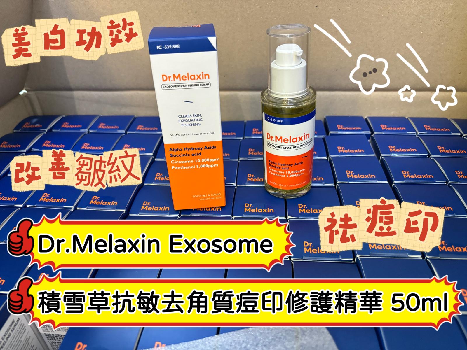 Dr.Melaxin Exosome 積雪草抗敏去角質痘印修護精華 50ml