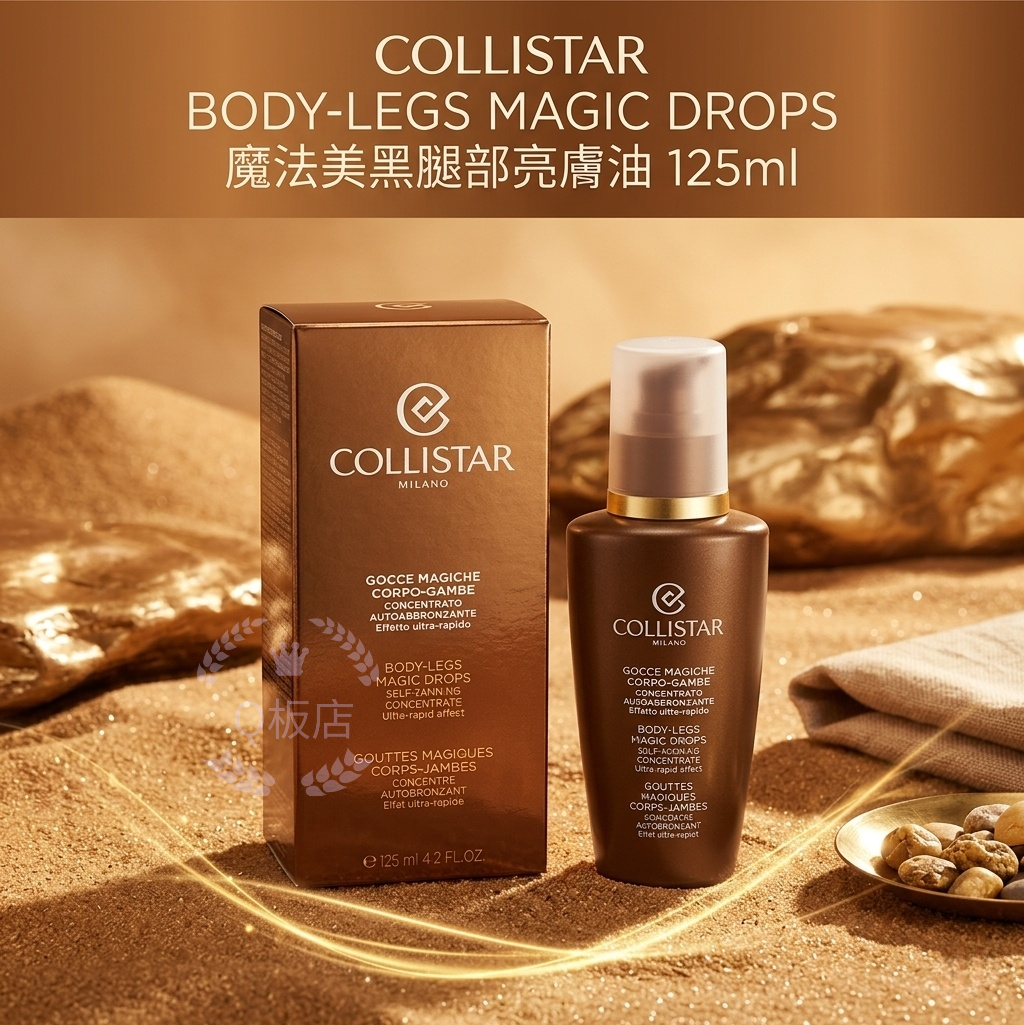 Collistar Body-legs Magic Drops魔法美黑腿部亮膚油 125ml