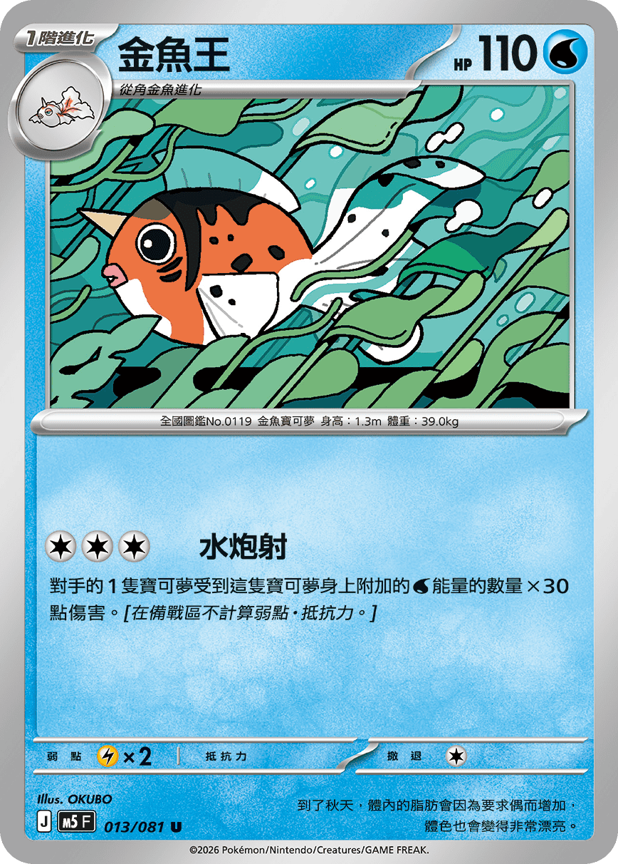 M5 深淵之瞳 013/081 金魚王 U