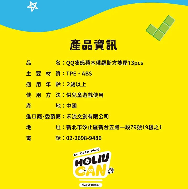 禾流 QQ凍感積木俄羅斯方塊屋13pcs