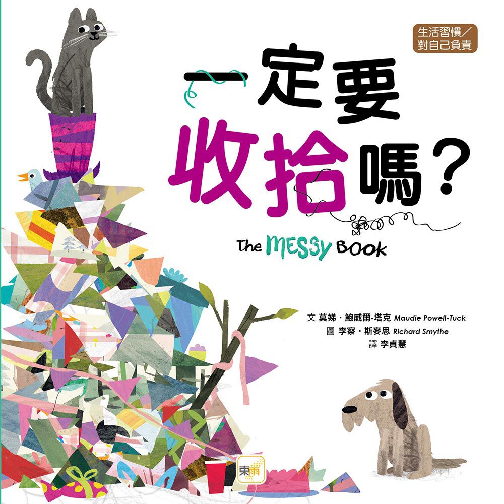 東雨 一定要收拾嗎？【品格教育繪本：生活習慣/對自己負責】 