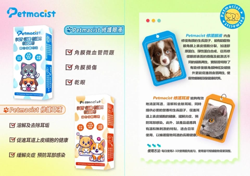 Petmacist 寵物修護眼液 