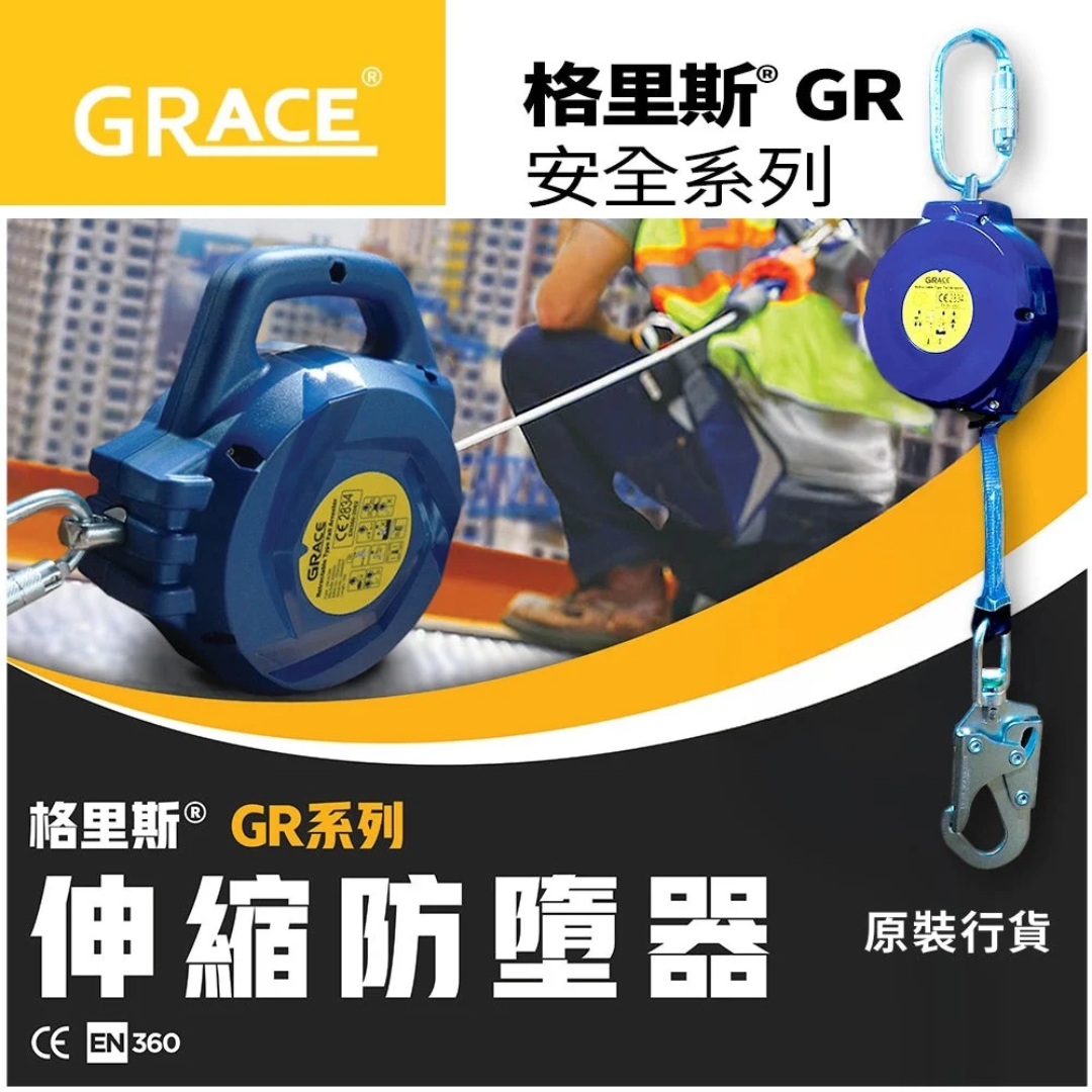 Grace GR 伸縮防墮器 (3M / 6M)