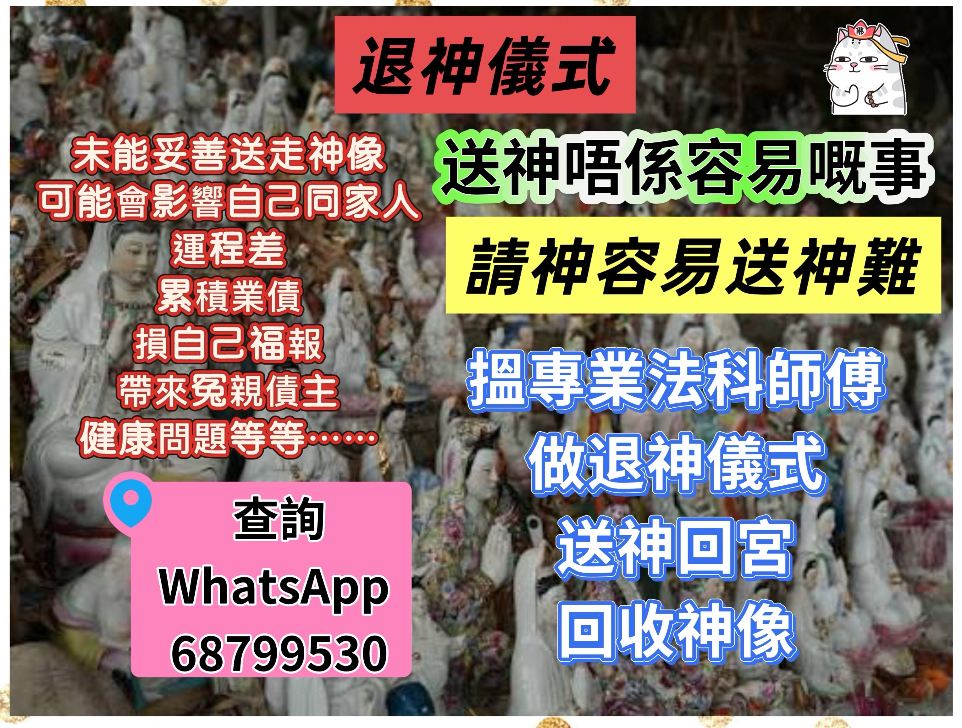 退神儀式 送走神像 送神回宮 專業回收神像