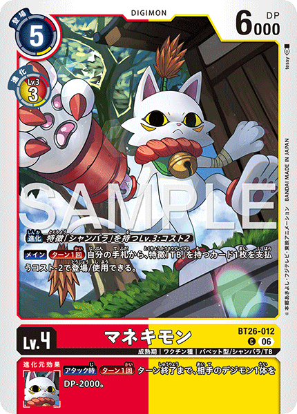 BT26-012 マネキモン