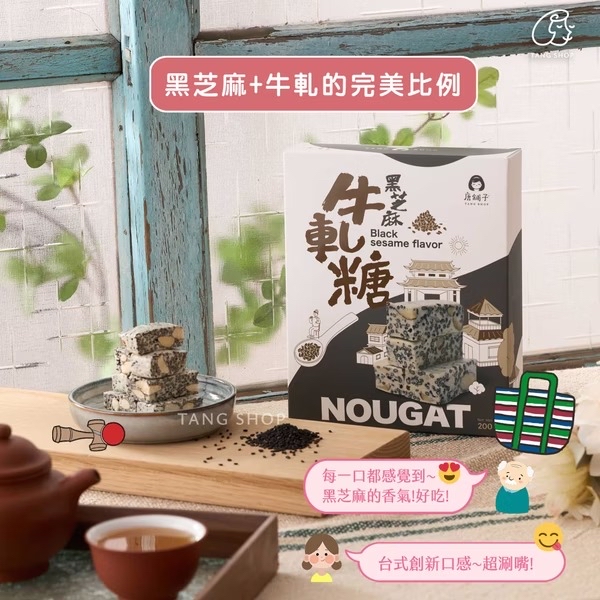 台灣之光【唐舖子】經典手工牛軋糖系列 🍬   【經典手工牛軋糖 200g】