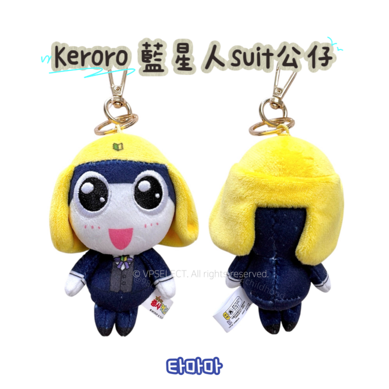 陪你返工嘅Keroro小隊 藍星人suit公仔掛件
