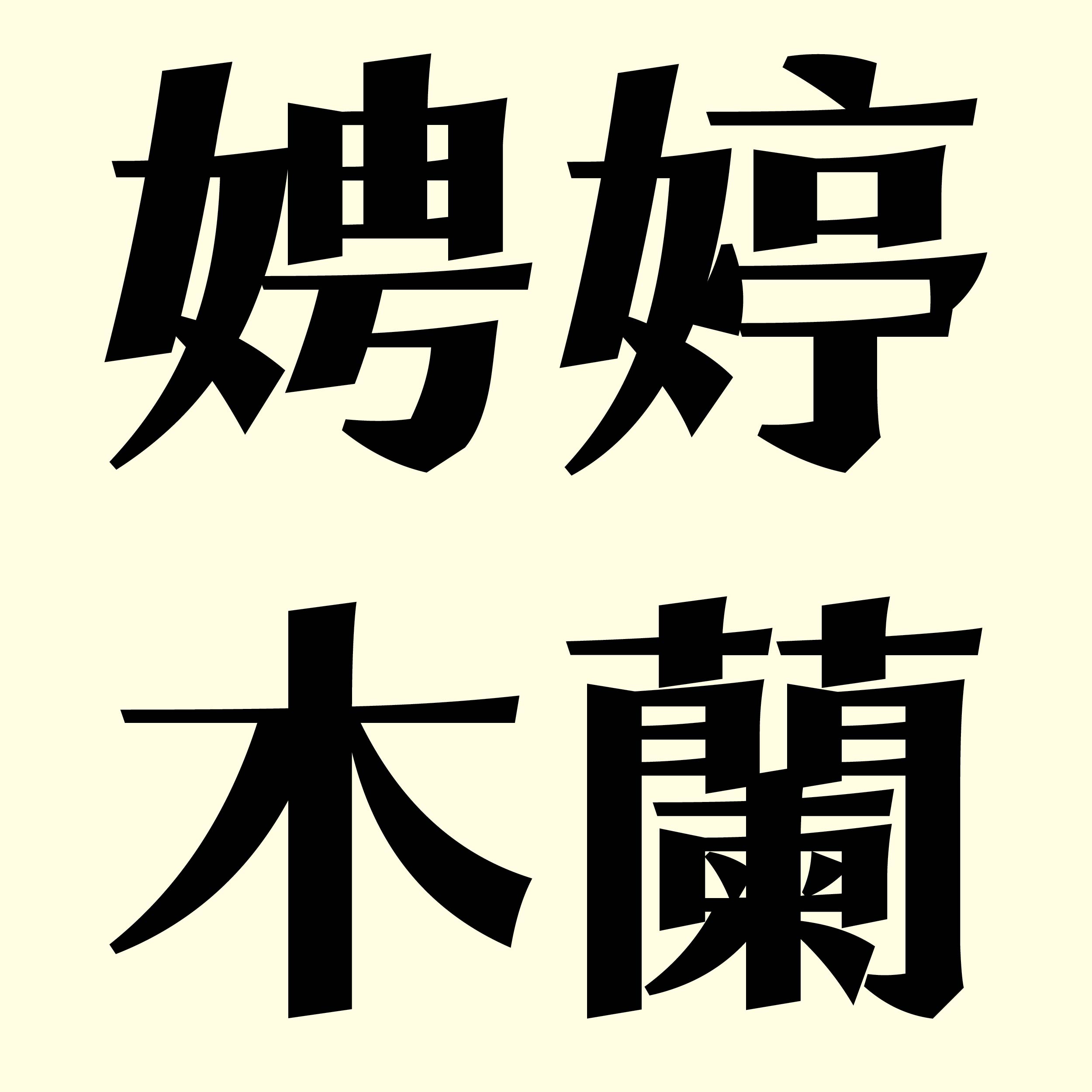 *分享會入場限定驚喜* 字體原價7折限定優惠
