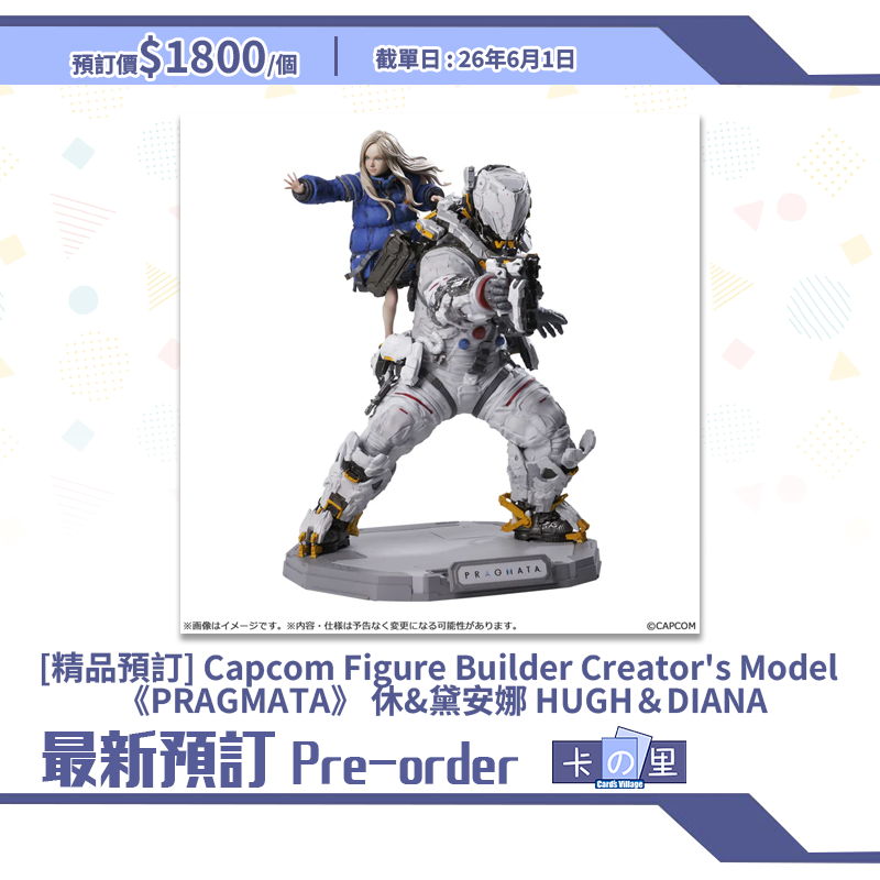 [精品預訂] Capcom Figure Builder Creator's Model 《PRAGMATA》 休&黛安娜 HUGH＆DIANA