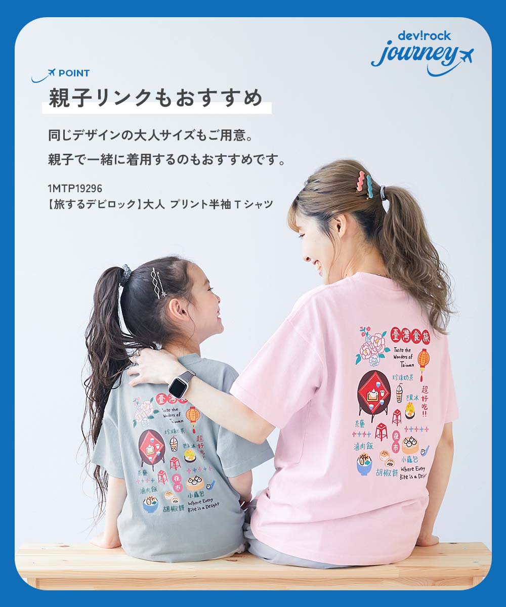 🆕【⭐訂購⭐】 🇯🇵日本直送 🌀❣️ #親子裝❣️Travelling Dev!rock 印花短袖 tee 🌀 [ELCA-0231][260430]