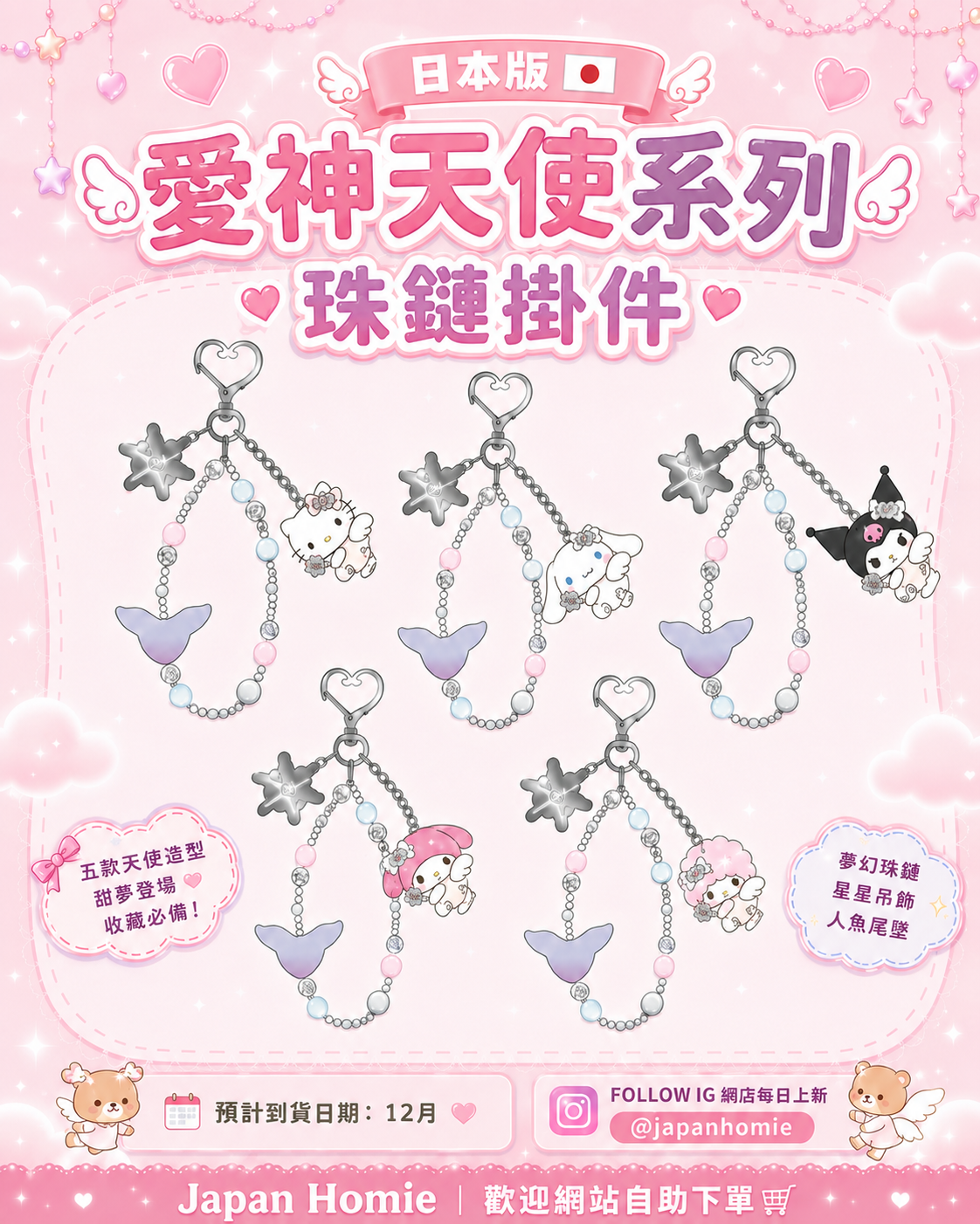 預訂 | 日本版 Sanrio 愛神天使系列 珠鏈掛件