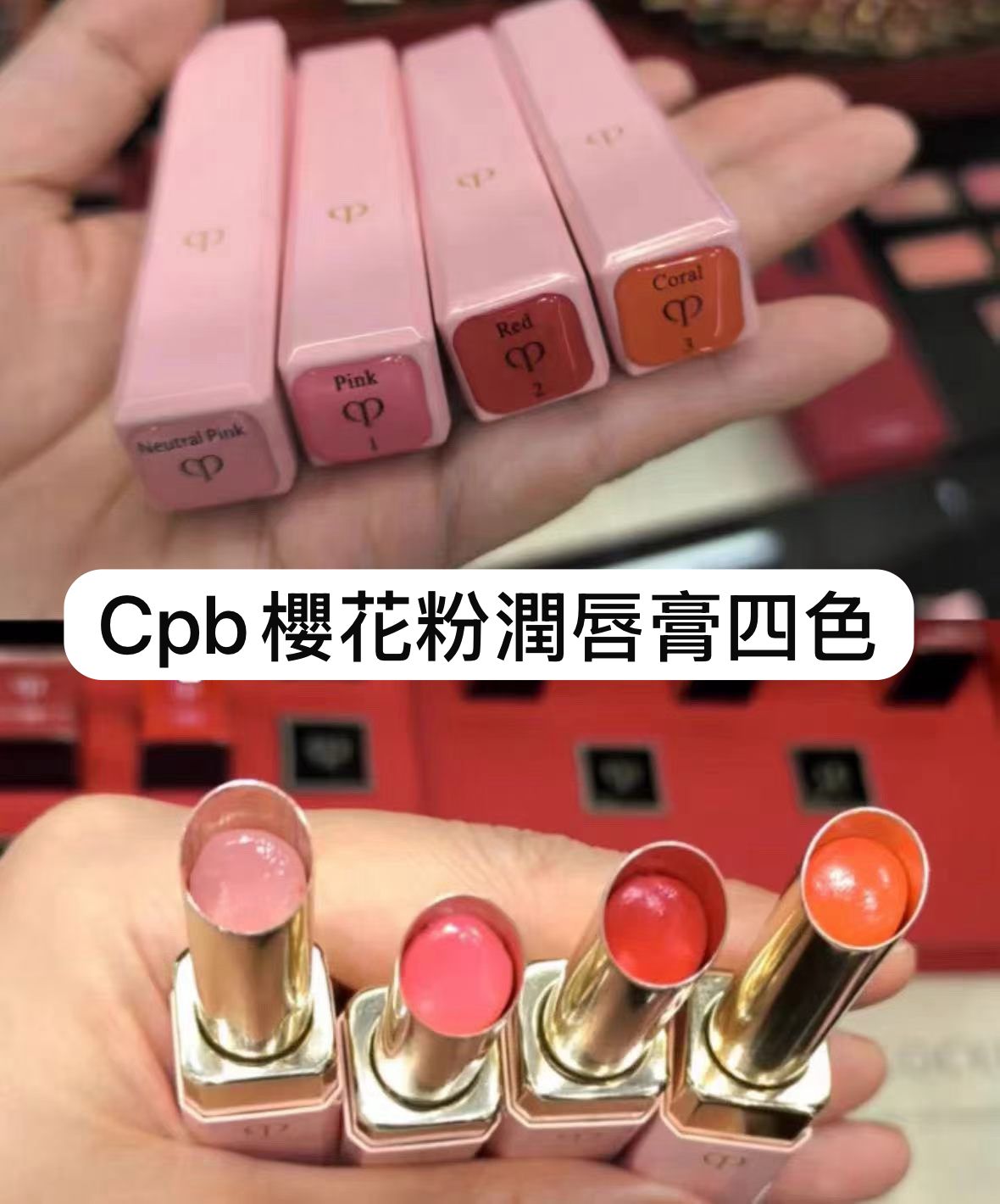 Cpb日版櫻花粉潤唇膏 N0 -Neutral pink N1-pink N2-red N3-coral 店主出街自用款！一支潤唇又有色！ 櫻花粉膏體富含天然護唇油成分，滋潤又具有輕微的變色效果！擦左素顏都好精神👍🏻👍🏻