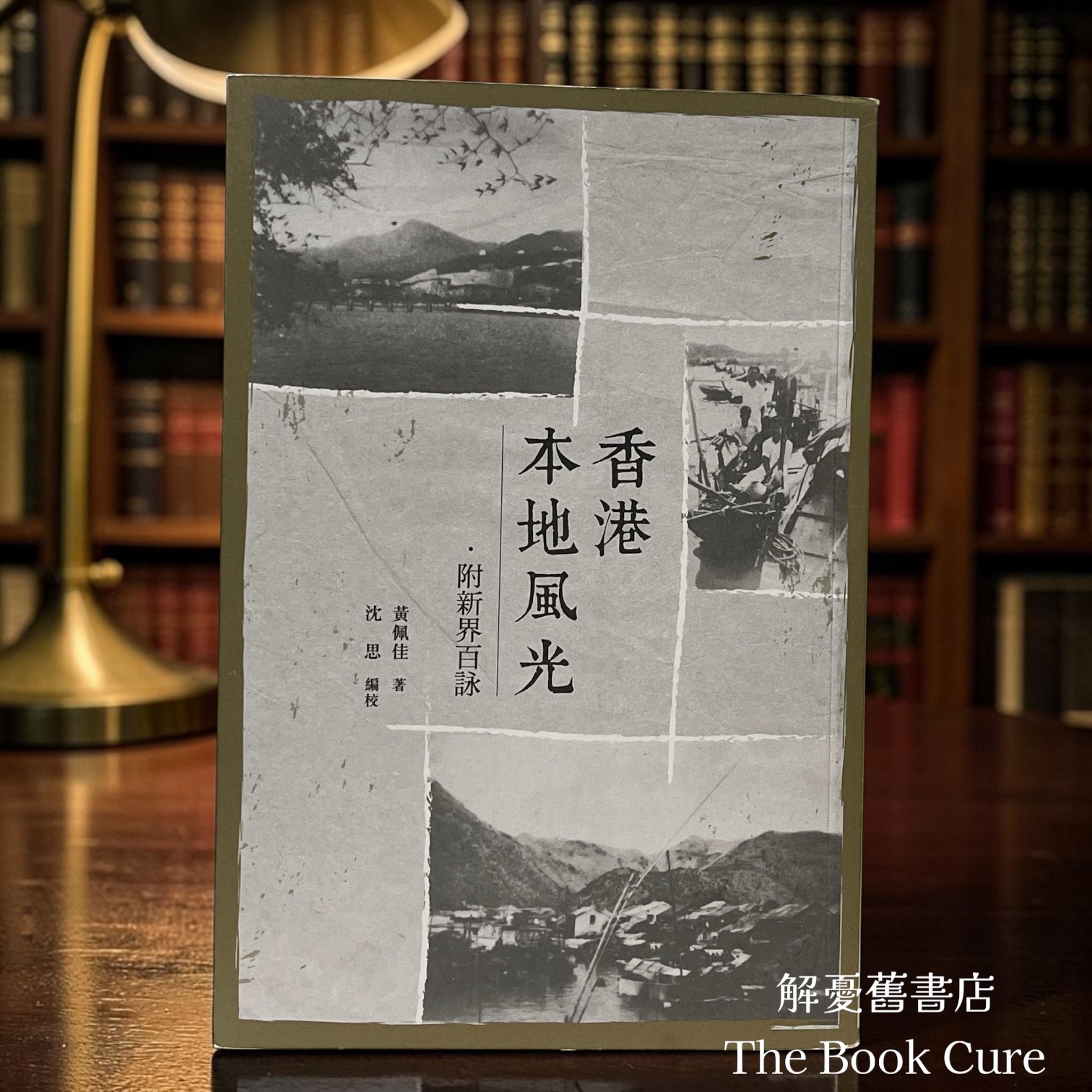香港本地風光 / 黃佩佳 著