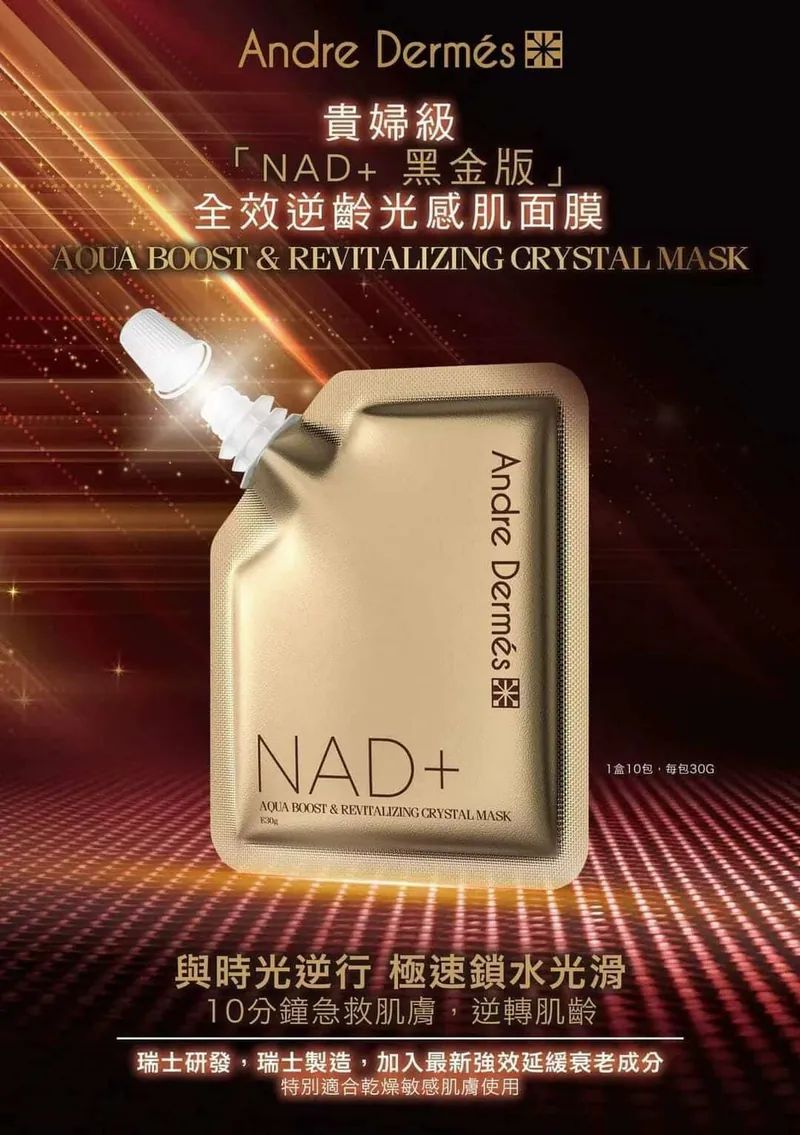 $220盒。Andre Dermes NAD+黑金版全效逆齡光感肌面膜(1盒10包)