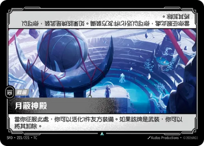 221/221 月蔽神殿(Foil)