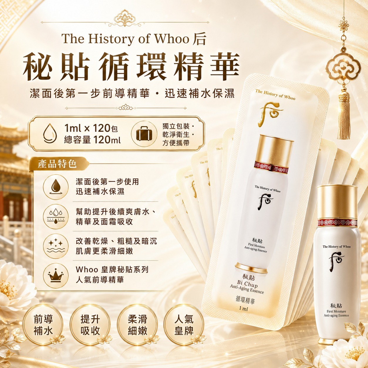 【預訂】韓國 The History of Whoo 后秘貼循環精華小樣 (1套120包)